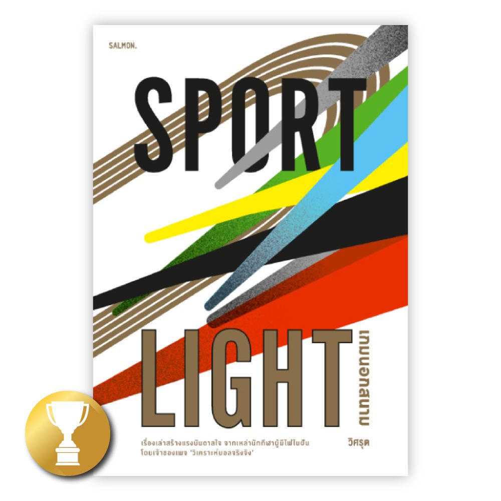 Salmon Books SPORTLIGHT เกมนอกสนาม