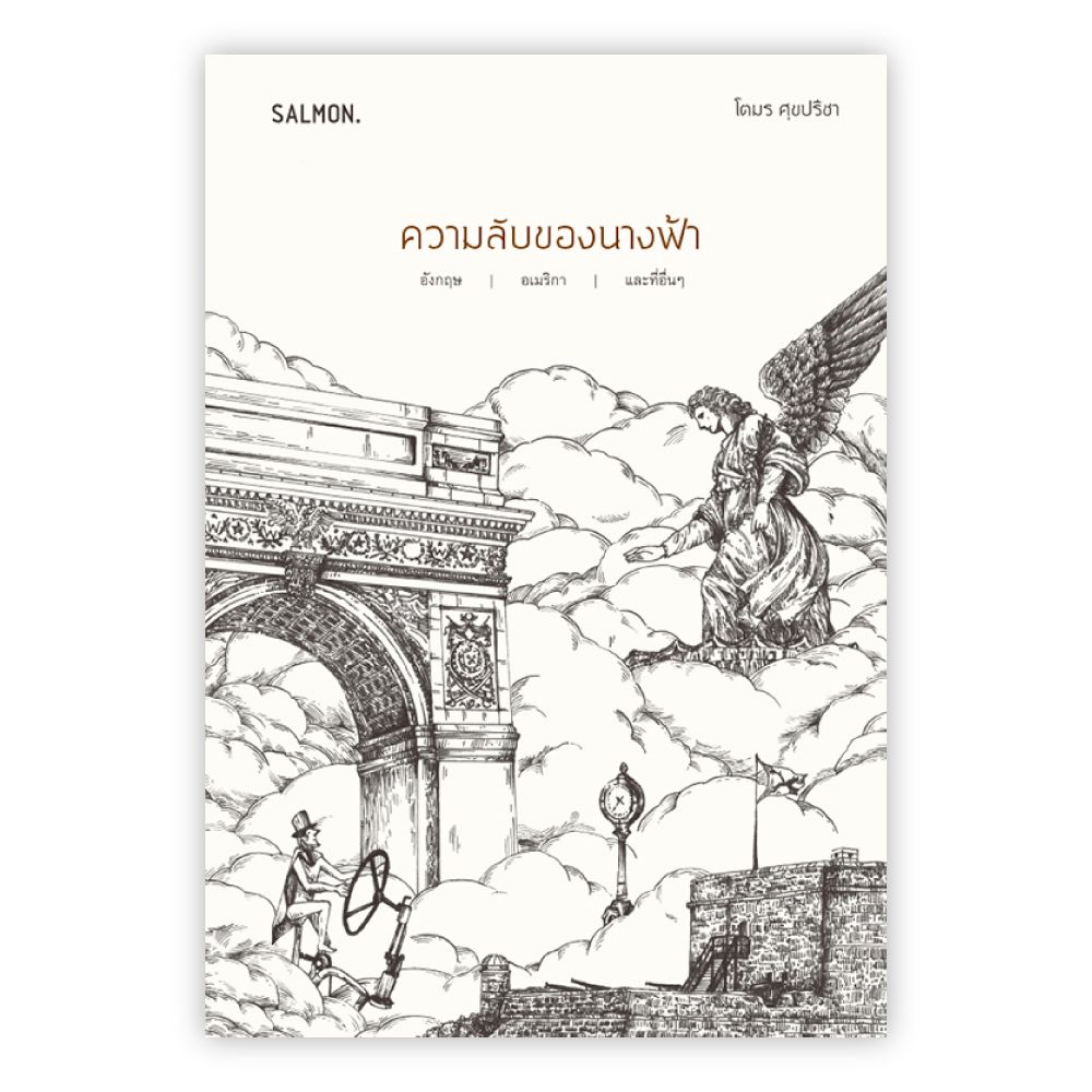 Salmon Books - ความลับของนางฟ้า
