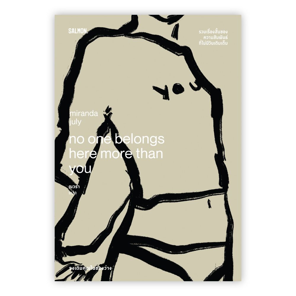 Salmon Books NO ONE BELONGS HERE MORE THAN YOU จงเติมคุณในช่องว่าง