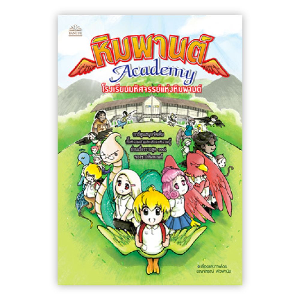 Banlue Books - หิมพานต์ Academy โรงเรียนมหัศจรรย์แห่งหิมพานต์