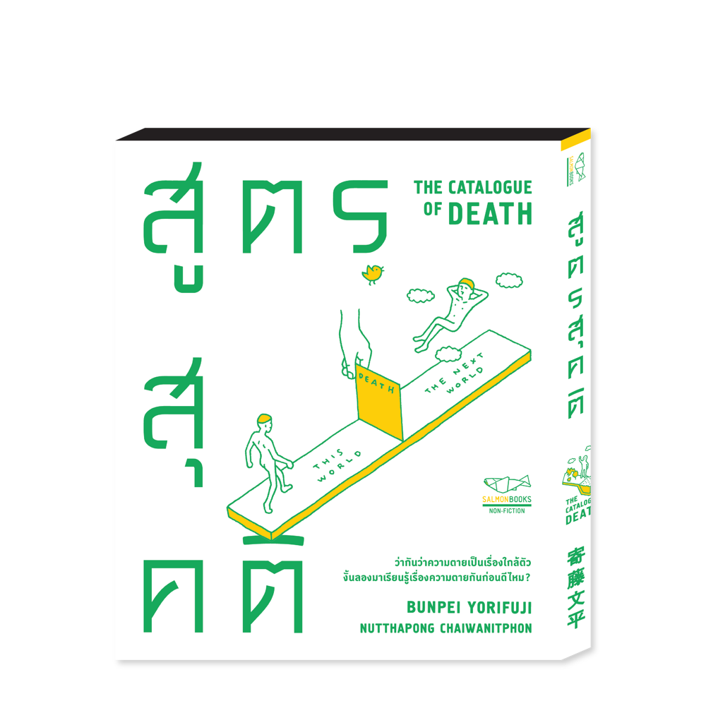 THE CATALOGUE OF DEATH สูตรสุคติ [TESTSTORE]