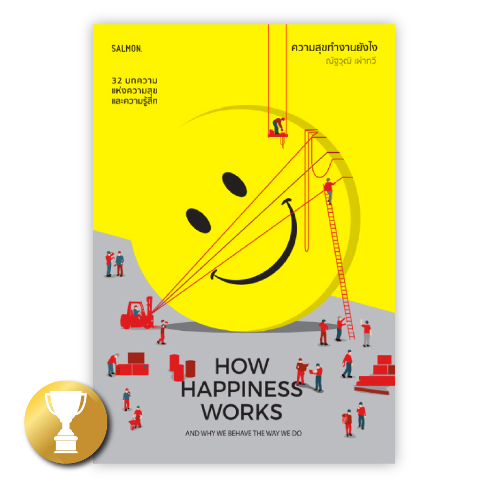HOW HAPPINESS WORKS AND WHY WE BEHAVE THE WAY WE DO ความสุขทำงานยังไง 