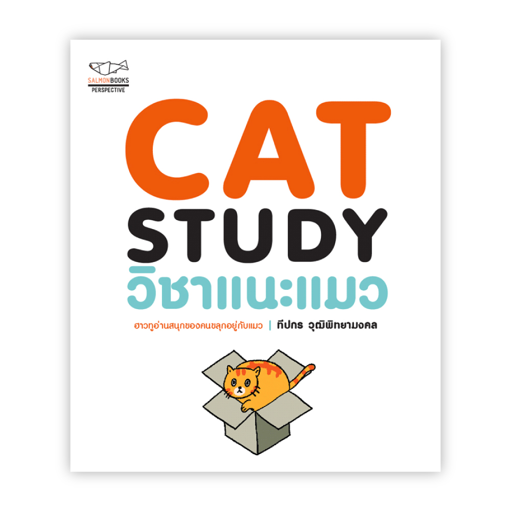 CAT STUDY วิชาแนะแมว