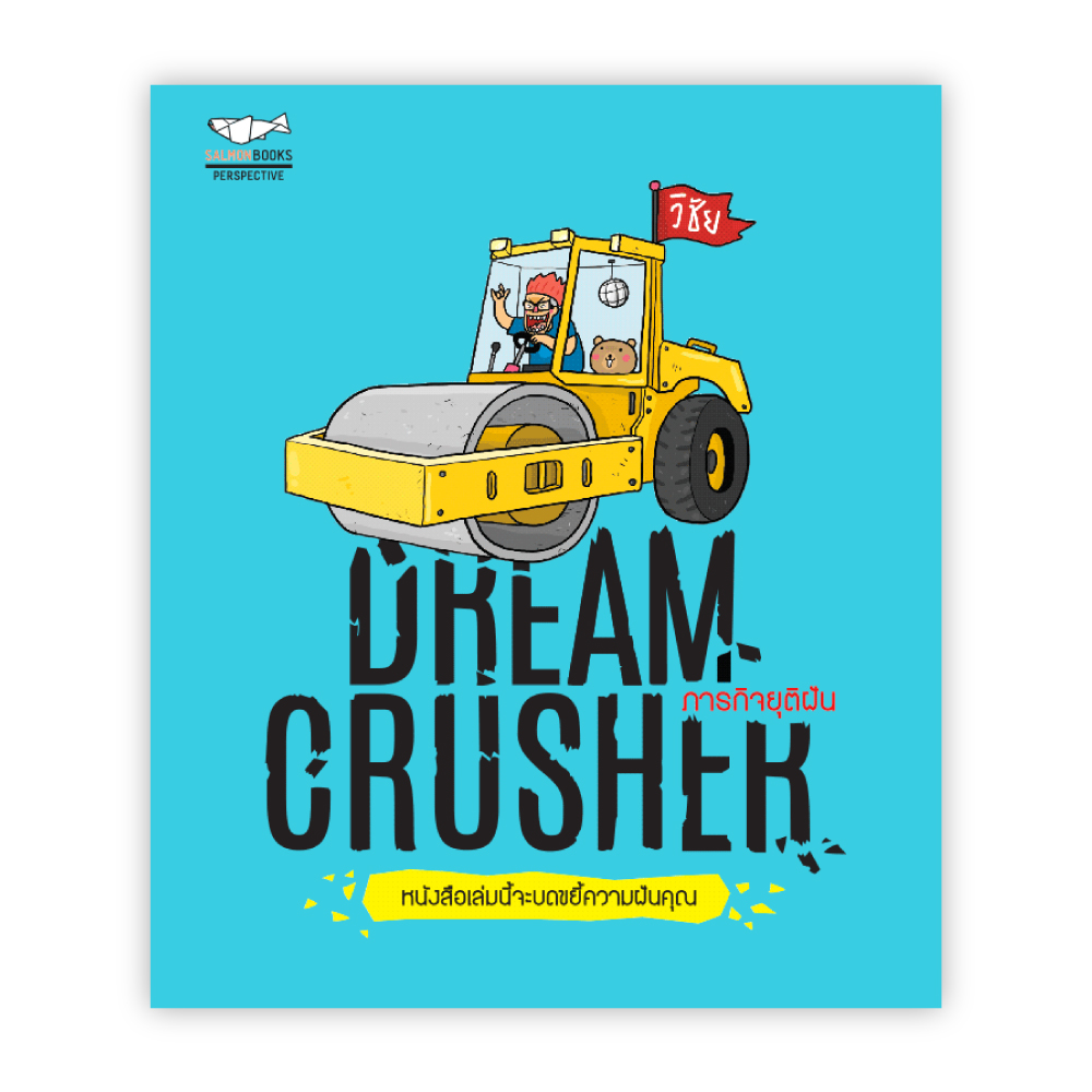 DREAM CRUSHER ภารกิจยุติฝัน