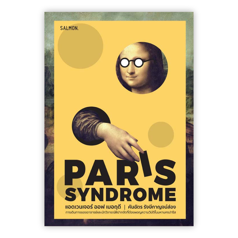 แอดเวนเจอร์ ออฟ เมอฤดี ฉบับ Paris Syndrome
