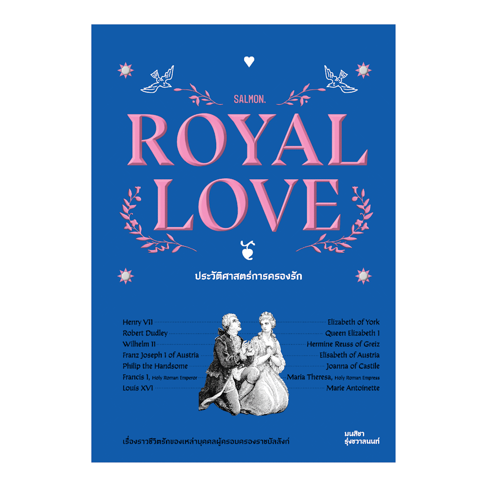 [PRE-ORDER] ROYAL LOVE ประวัติศาสตร์การครองรัก