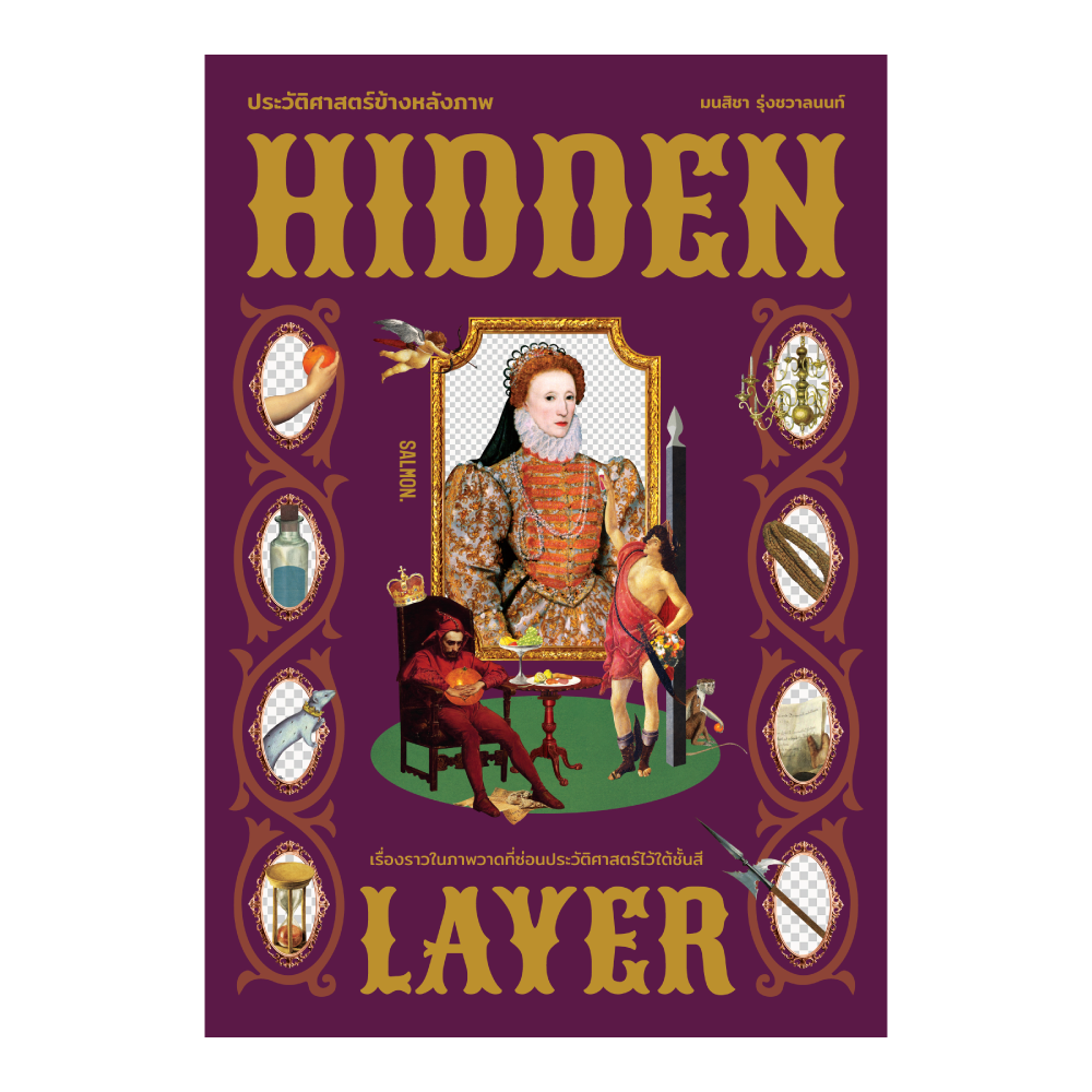 HIDDEN LAYER ประวัติศาสตร์ข้างหลังภาพ
