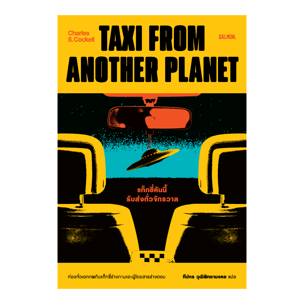 TAXI FROM ANOTHER PLANET แท็กซี่คันนี้รับส่งทั่วจักรวาล