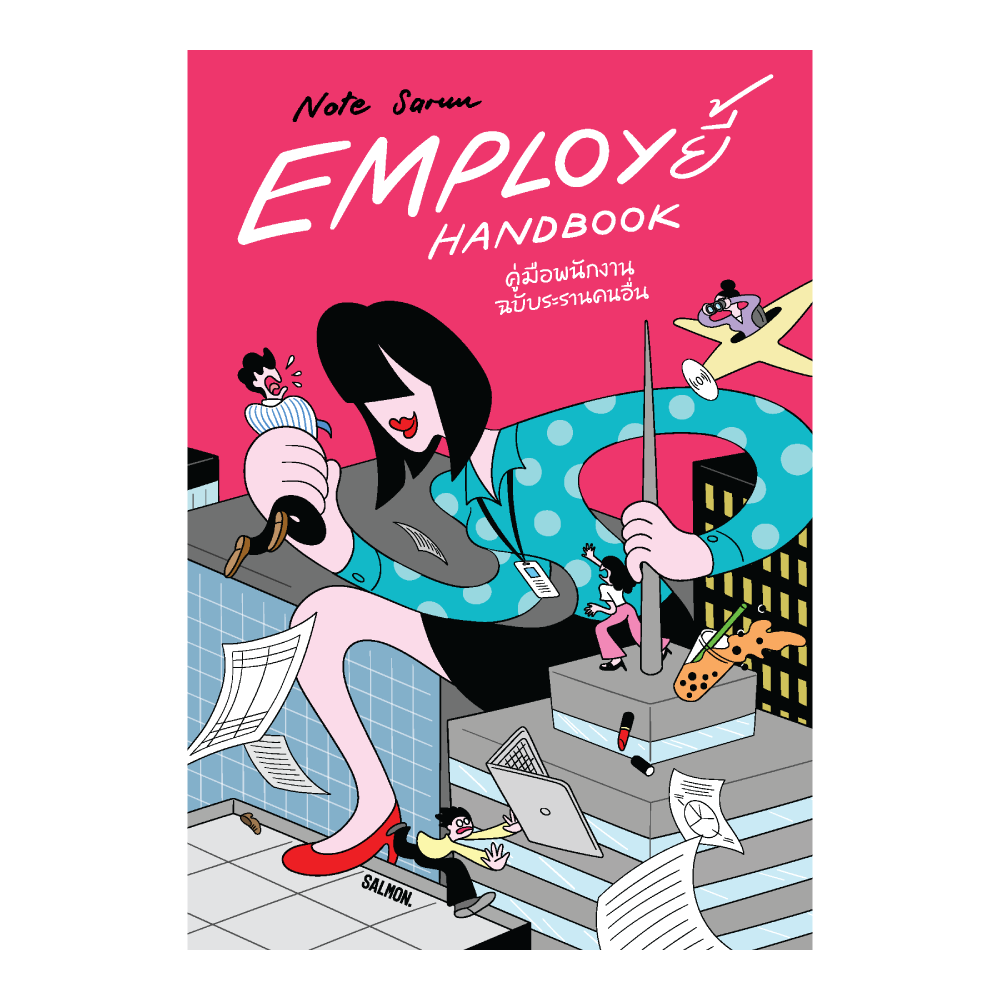 EMPLOY ยี้ HANDBOOK คู่มือพนักงาน ฉบับระรานคนอื่น