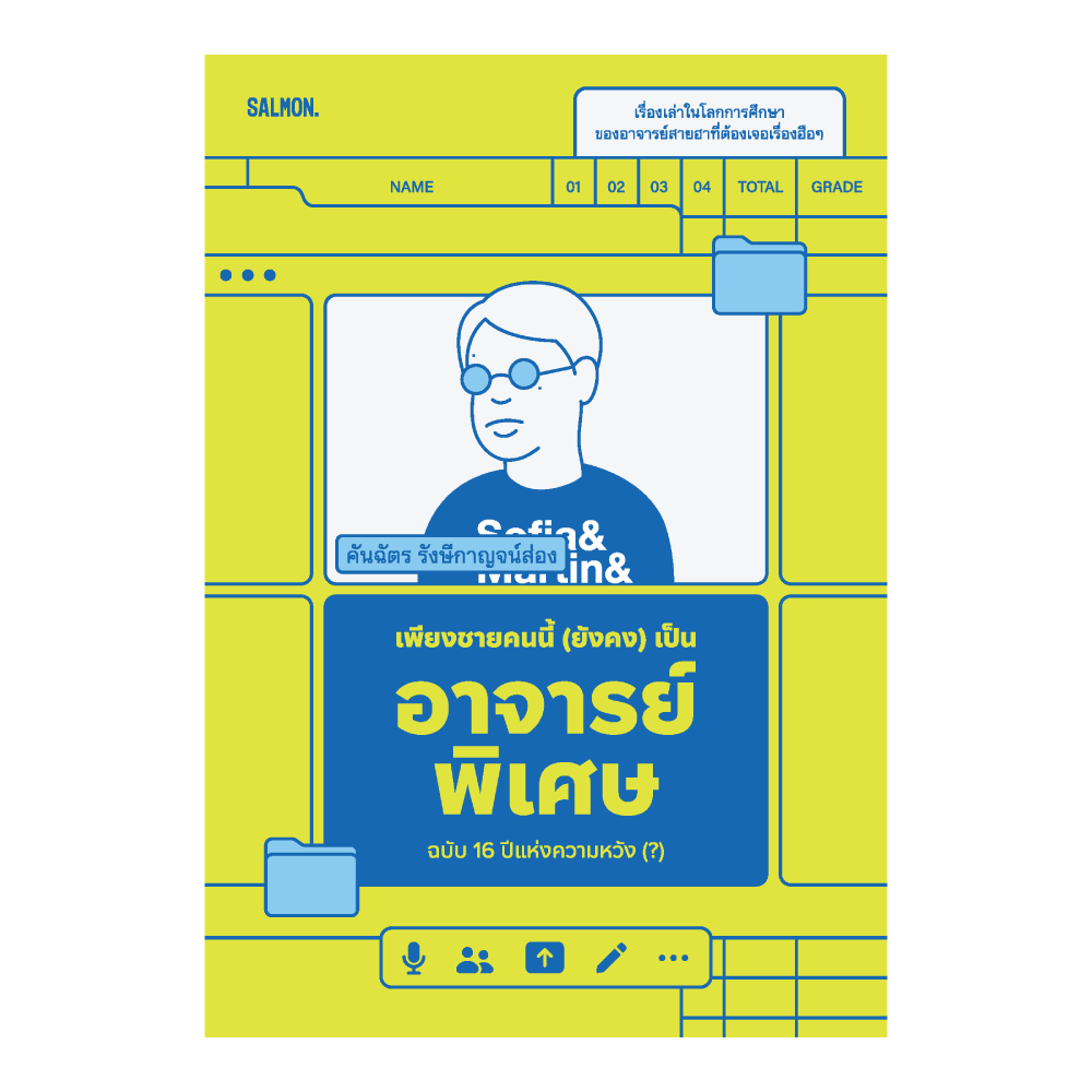 เพียงชายคนนี้ (ยังคง) เป็นอาจารย์พิเศษ ฉบับ 16 ปีแห่งความหวัง (?)