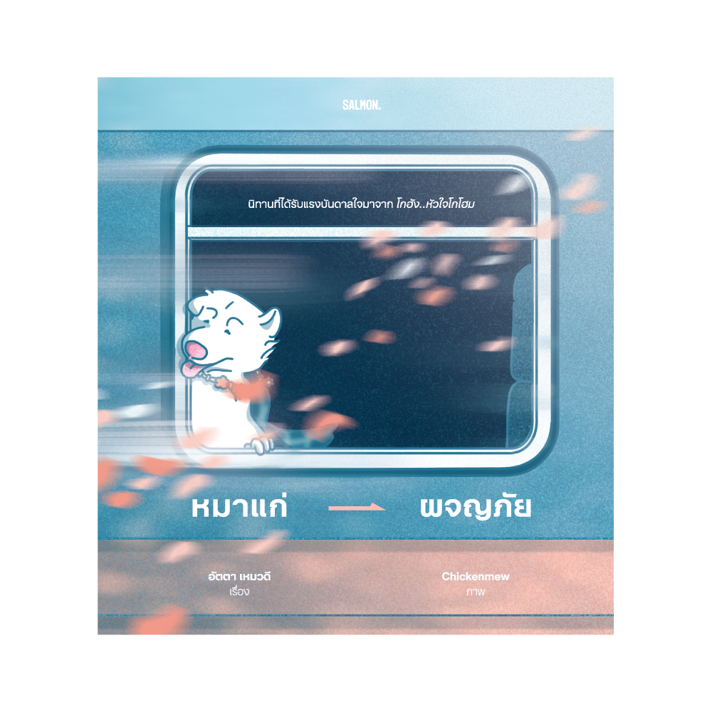 หมาแก่ผจญภัย