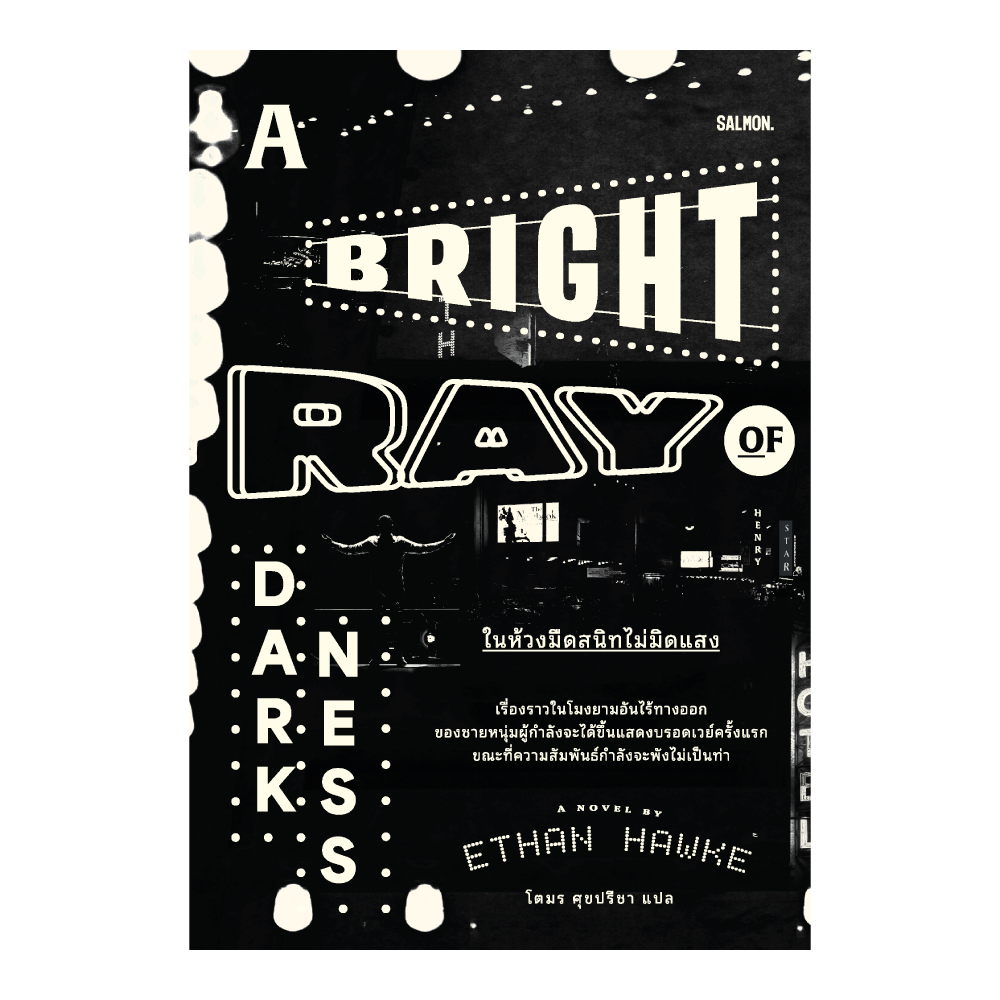 A Bright Ray of Darkness ในห้วงมืดสนิทไม่มิดแสง