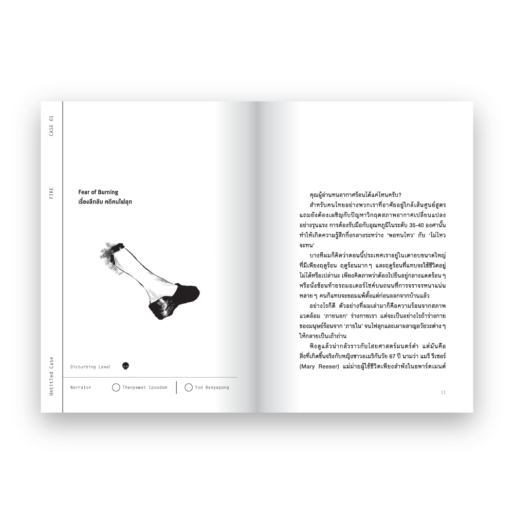 UNTITLED CASE: FEAR FACTORS เกิด กลัว เจ็บ ตาย