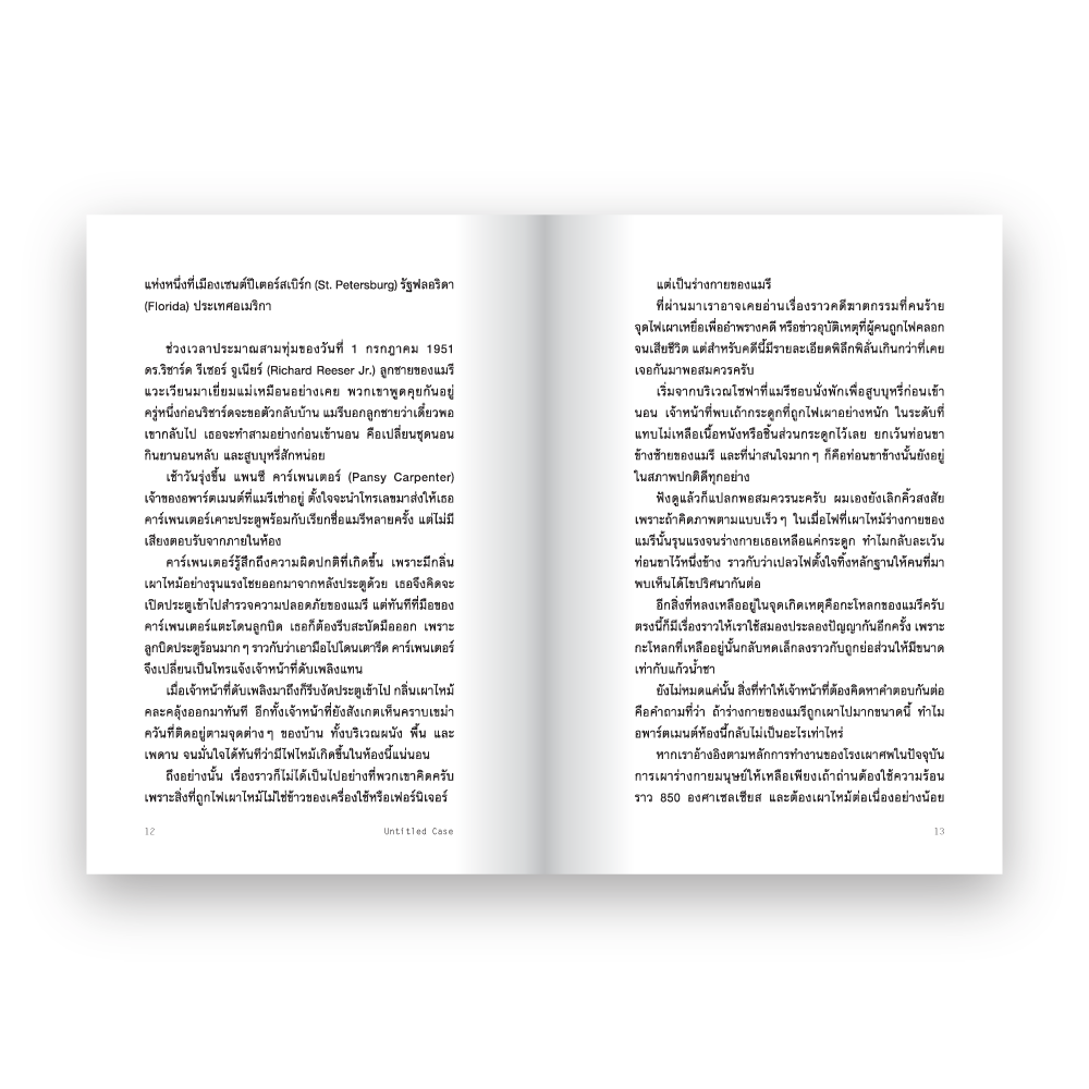 UNTITLED CASE: FEAR FACTORS เกิด กลัว เจ็บ ตาย