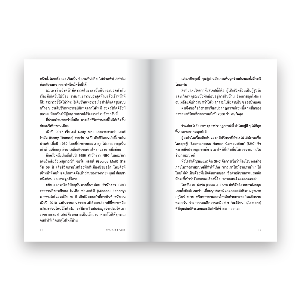 UNTITLED CASE: FEAR FACTORS เกิด กลัว เจ็บ ตาย