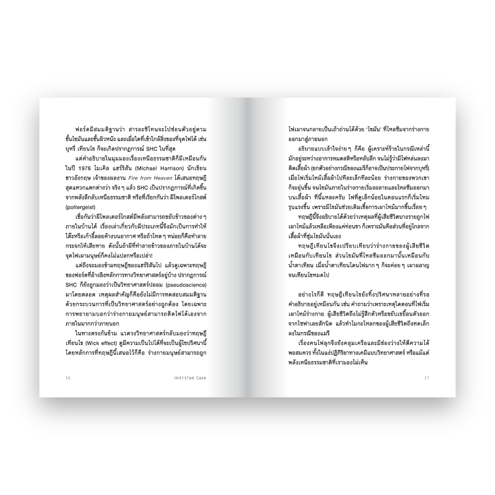 UNTITLED CASE: FEAR FACTORS เกิด กลัว เจ็บ ตาย