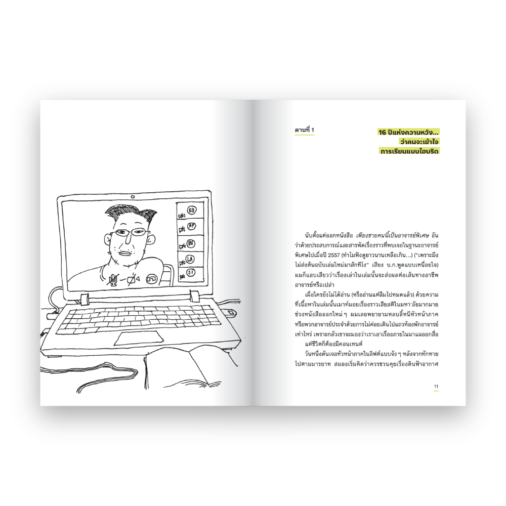 เพียงชายคนนี้ (ยังคง) เป็นอาจารย์พิเศษ ฉบับ 16 ปีแห่งความหวัง (?)