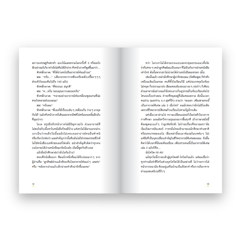 เพียงชายคนนี้ (ยังคง) เป็นอาจารย์พิเศษ ฉบับ 16 ปีแห่งความหวัง (?)