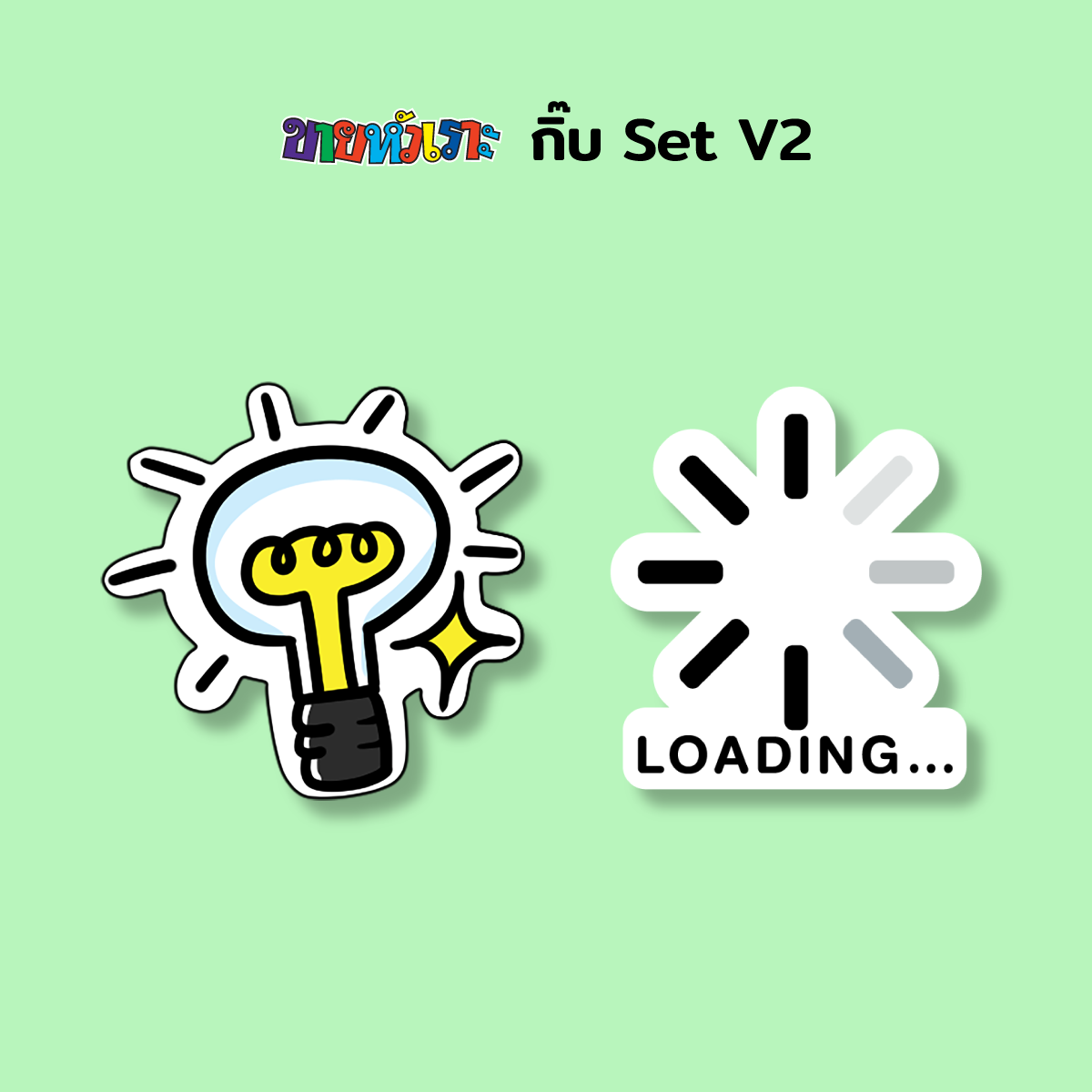 ขายหัวเราะ กิ๊บ SET V2 - โหลดแล้วปิ๊ง