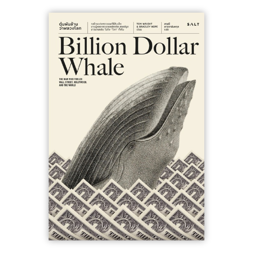 ตุ๋นพันล้าน วาฬลวงโลก (Billion Dollar Whale)