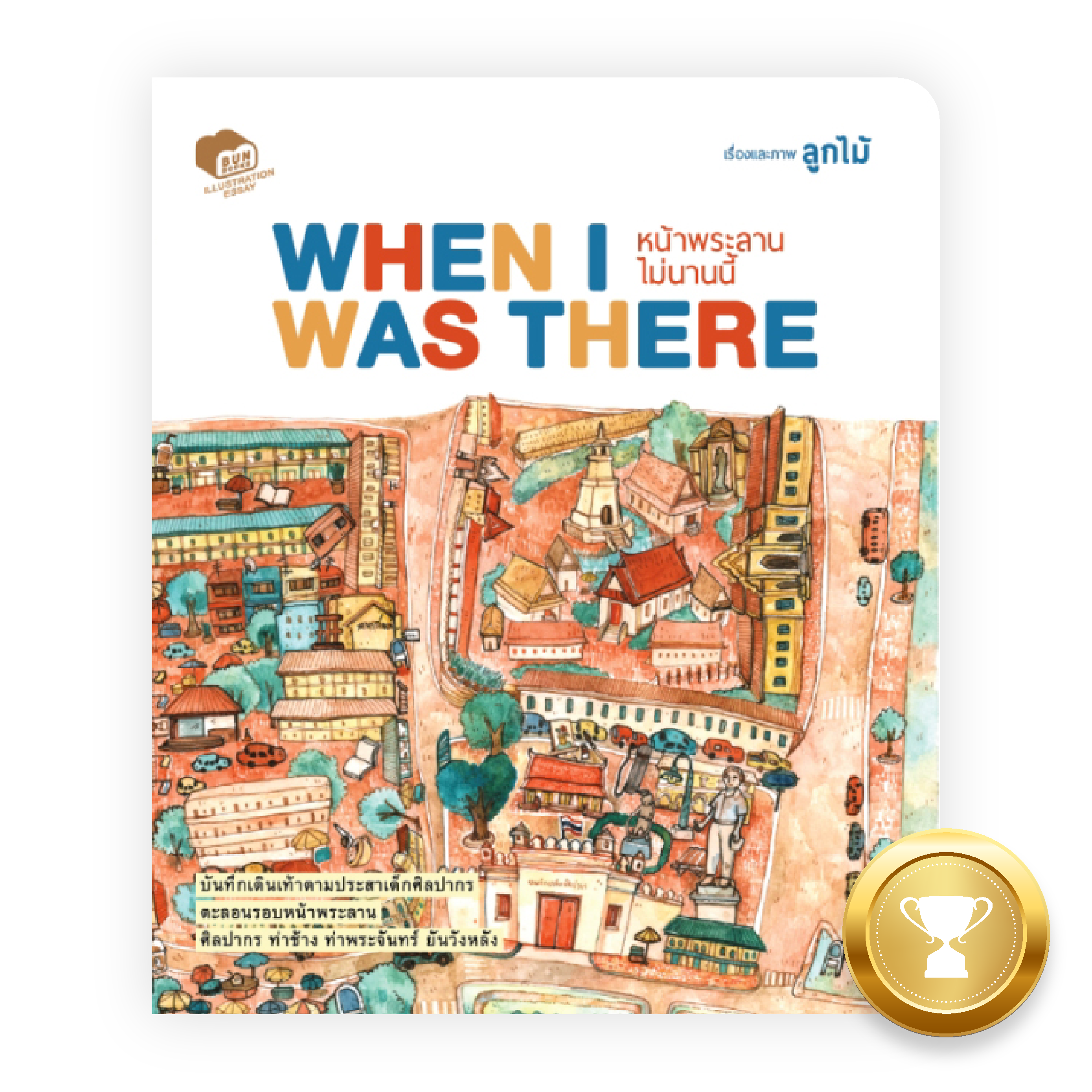 WHEN I WAS THERE หน้าพระลานไม่นานนี้