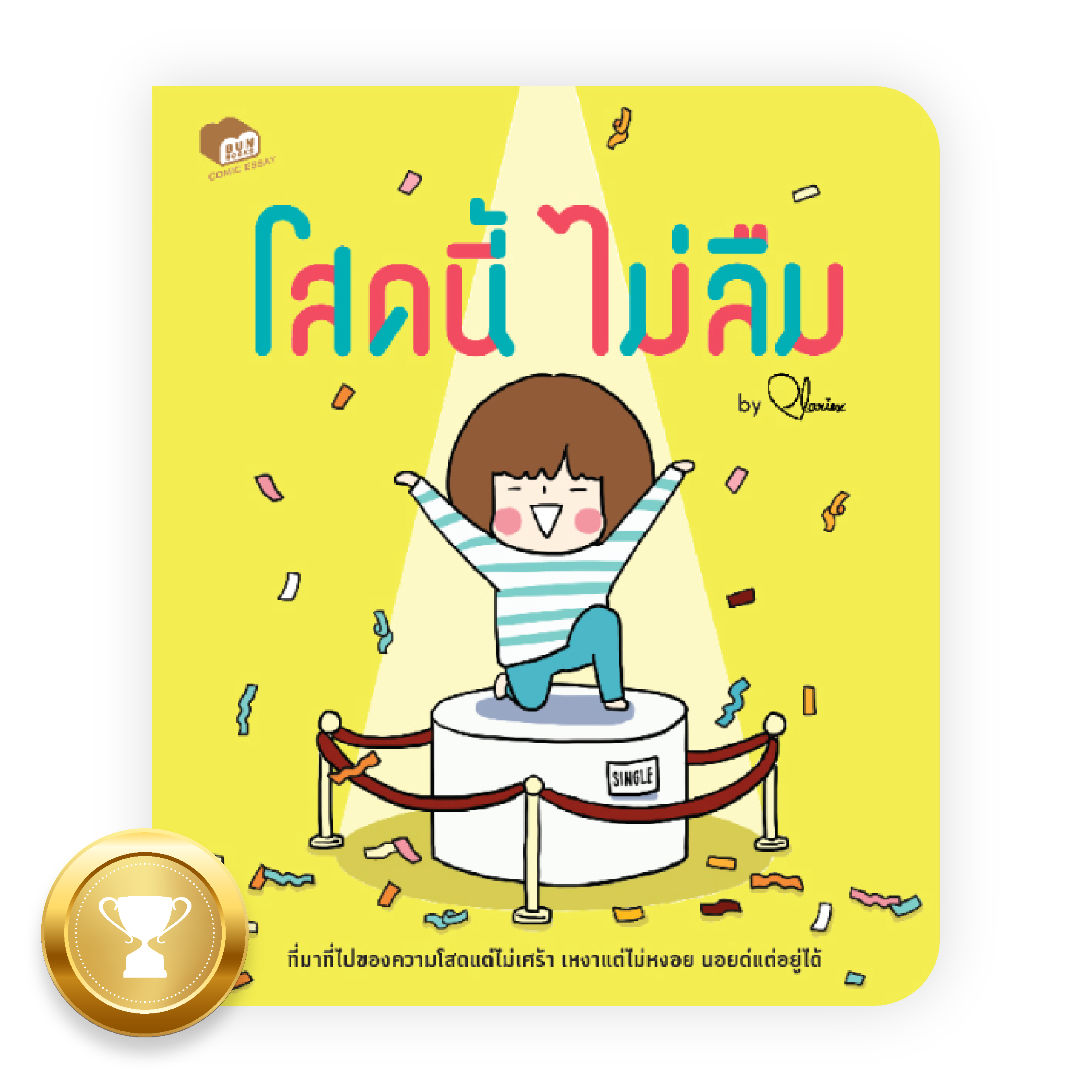 โสดนี้ไม่ลืม