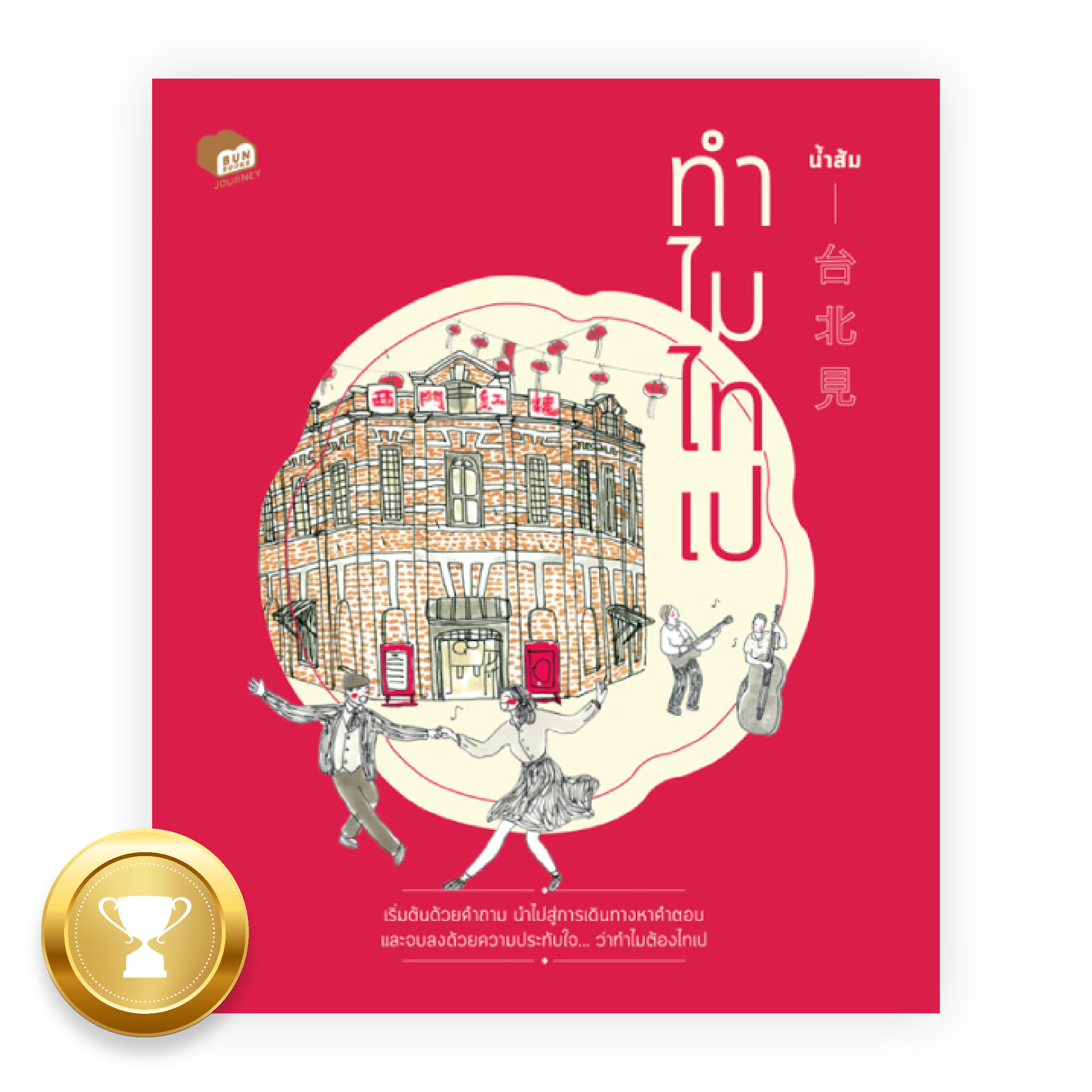 ทำไมไทเป