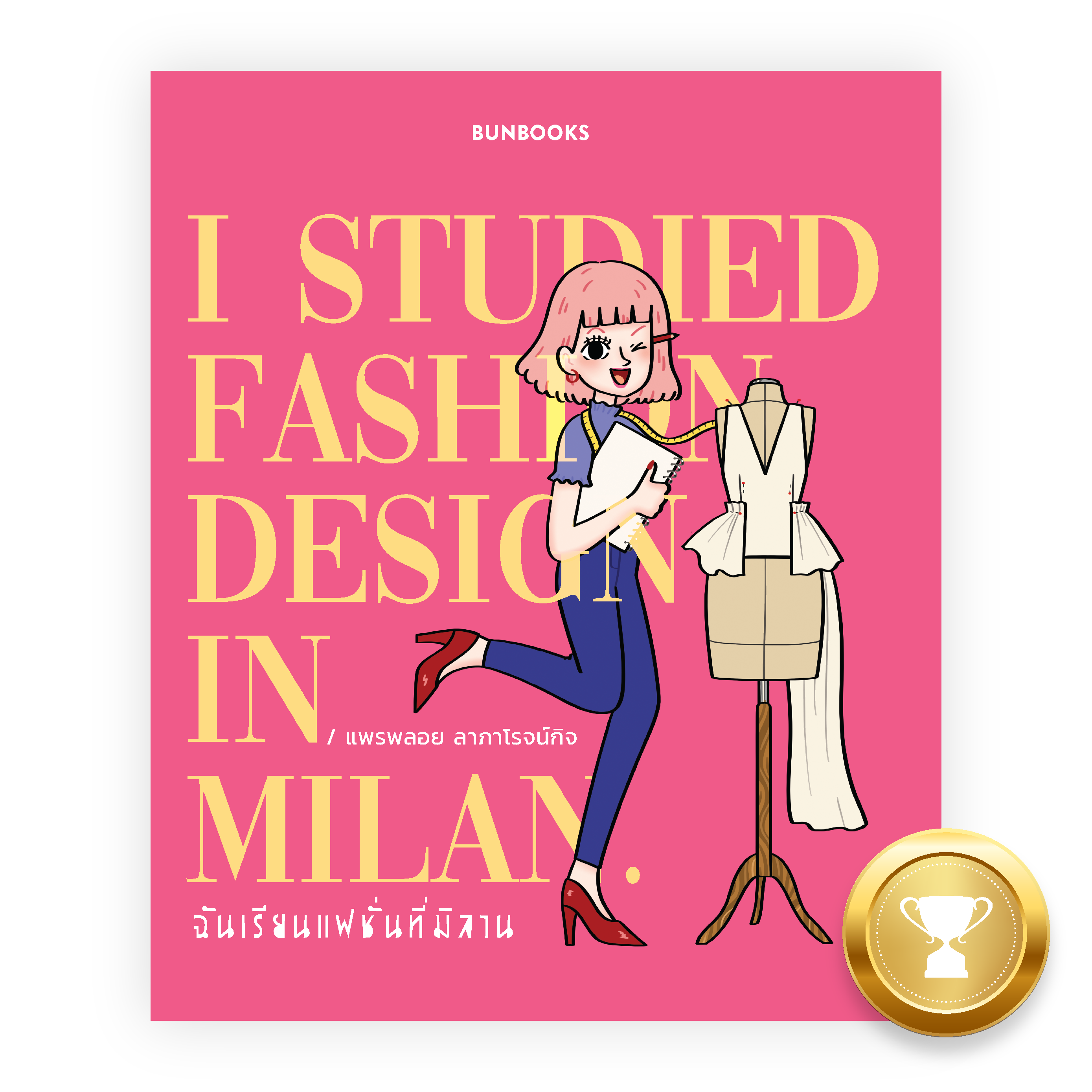 ฉันเรียนแฟชั่นที่มิลาน: I studied fashion design in Milan.