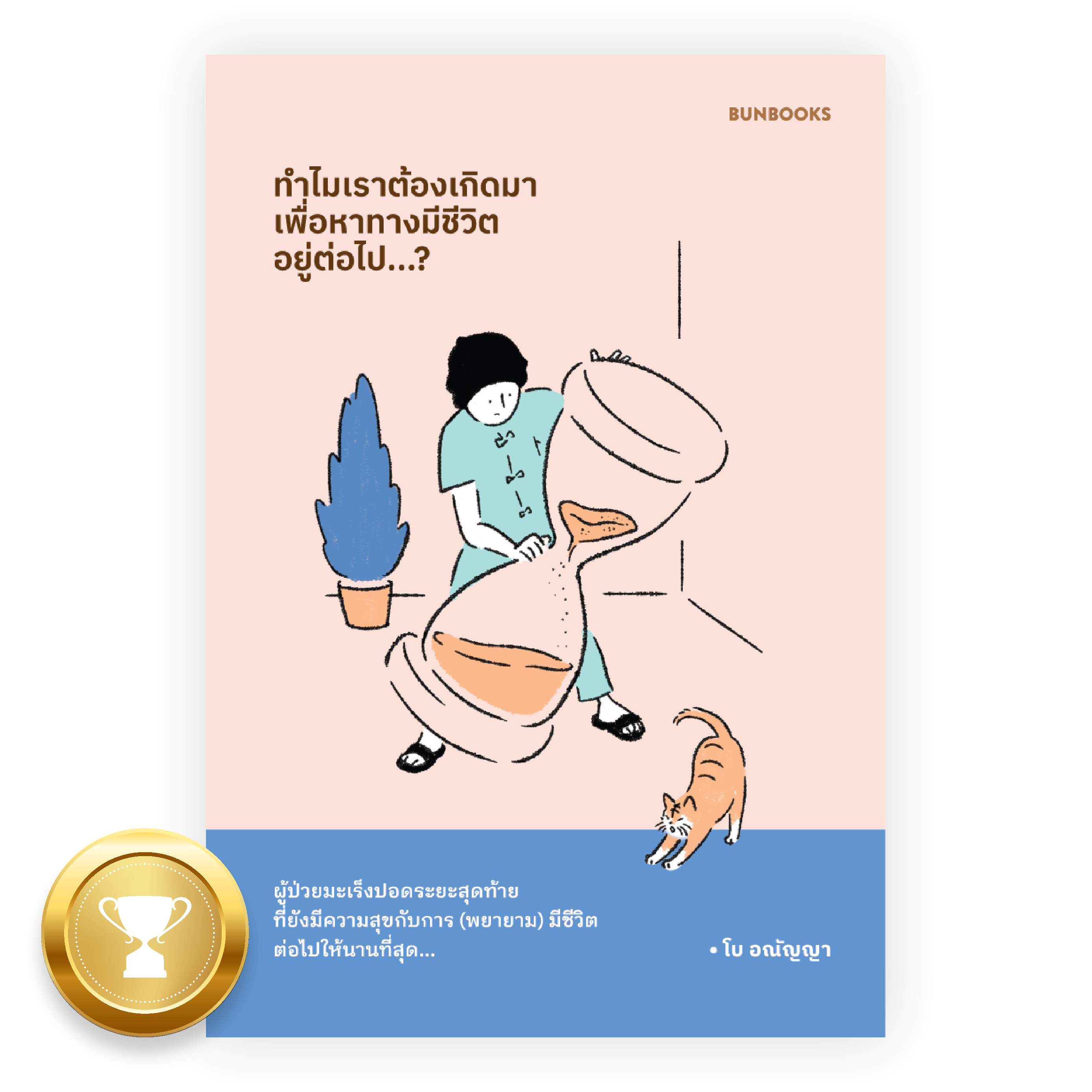 ทำไมเราต้องเกิดมา เพื่อหาทางมีชีวิตอยู่ต่อไป