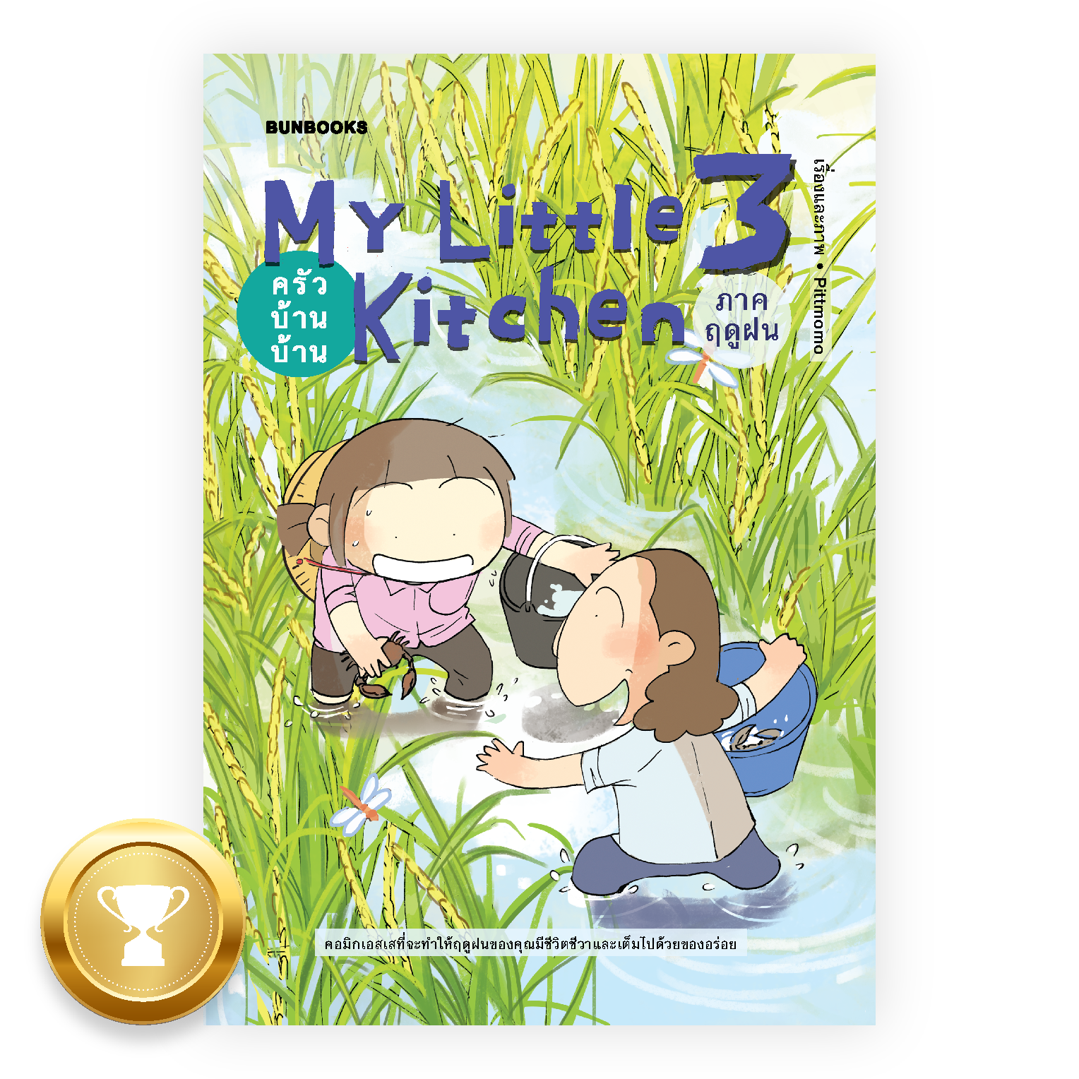 My Little Kitchen 3: ครัวบ้านบ้าน ภาคฤดูฝน