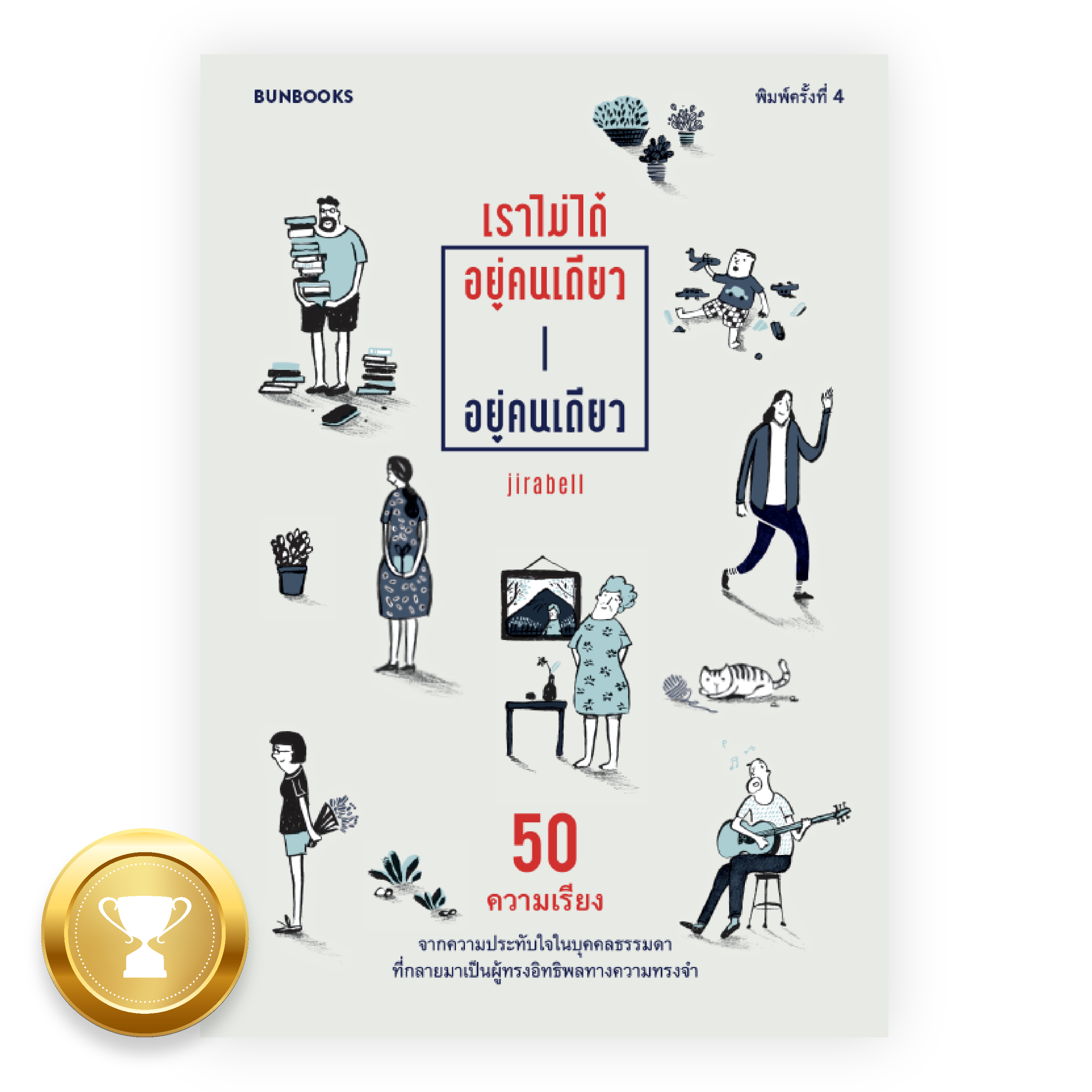 เราไม่ได้อยู่คนเดียวอยู่คนเดียว [RE-COVER EDITION]