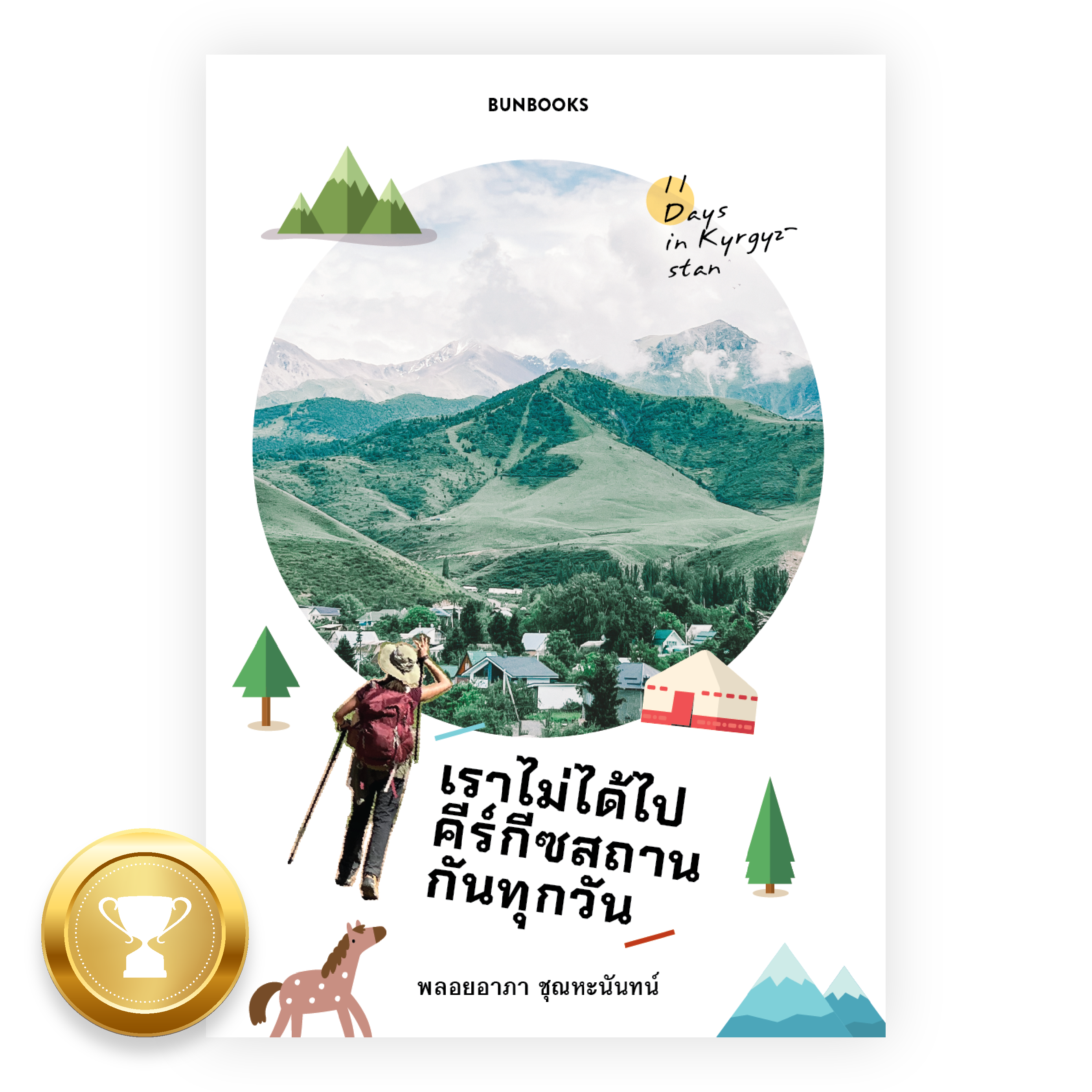 เราไม่ได้ไปคีร์กีซสถานกันทุกวัน