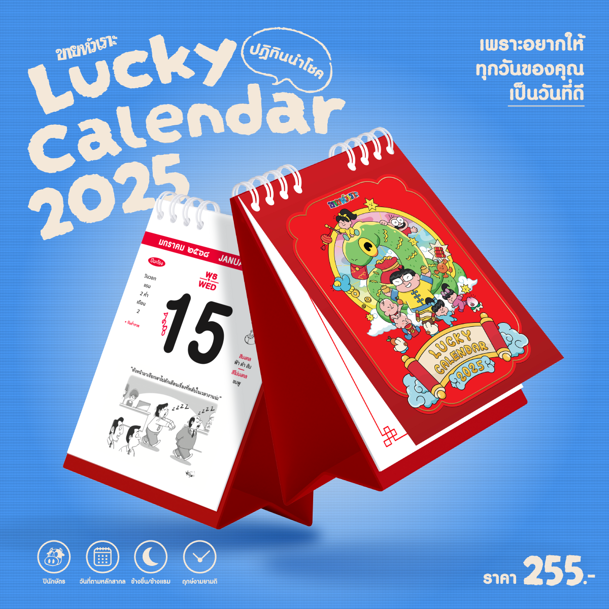 ปฏิทินขายหัวเราะ LUCKY CALENDAR 2025