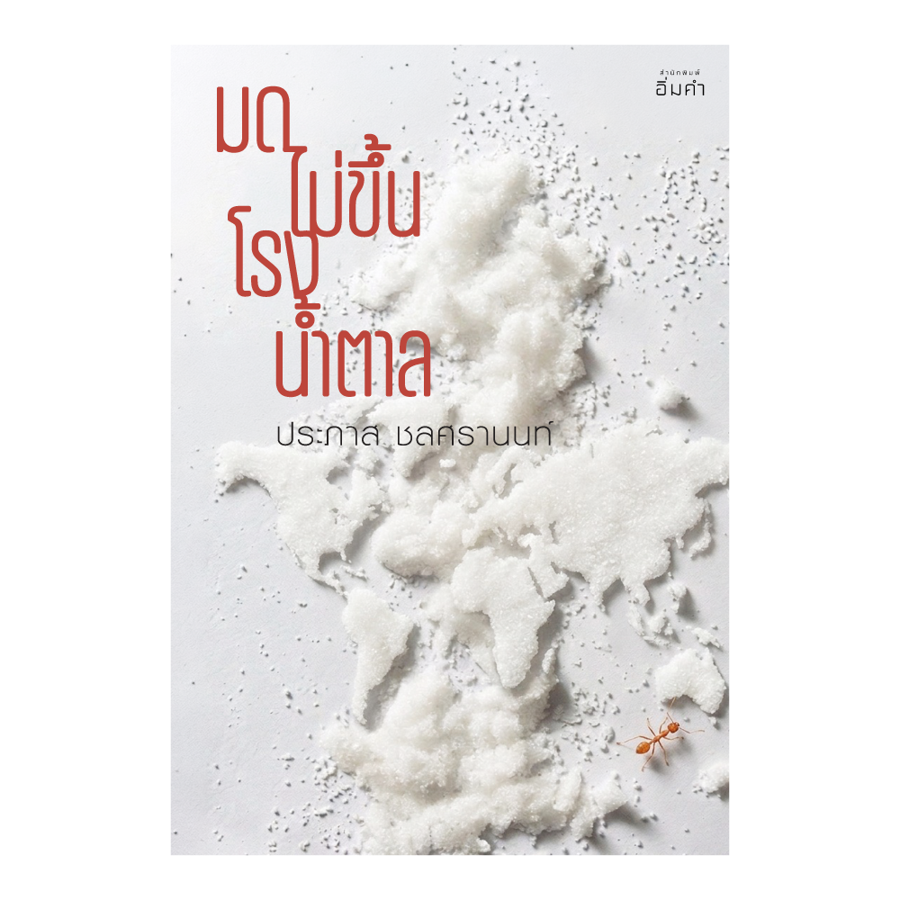 มดไม่ขึ้นโรงน้ำตาล