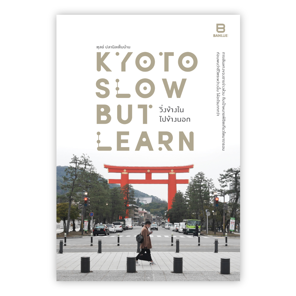 Kyoto Slow But Learn วิ่งข้างใน ไปข้างนอก