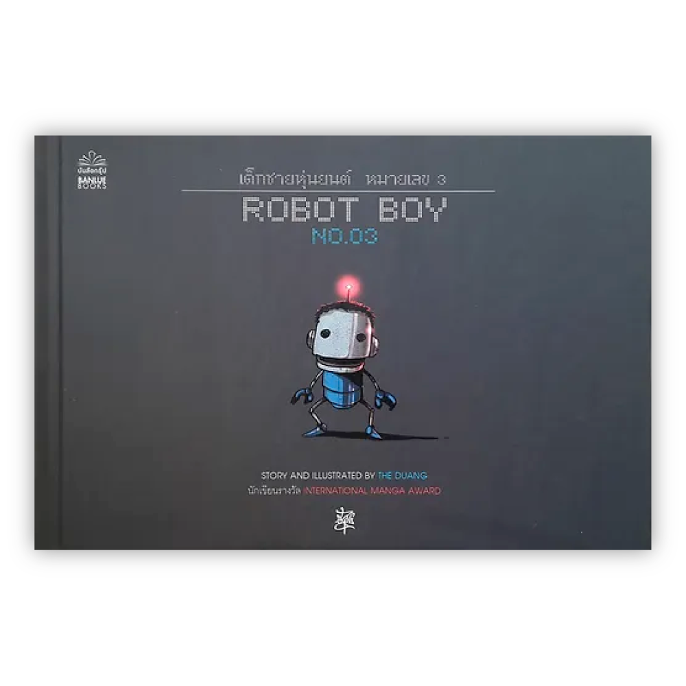 Robot Boy No.03 : เด็กชายหุ่นยนต์หมายเลข 3 (ปกแข็ง)