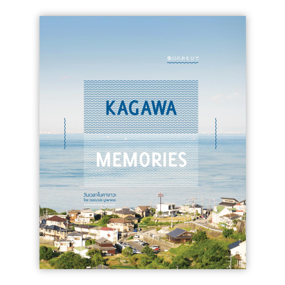 Kagawa Memories วันเวลาในคางาวะ