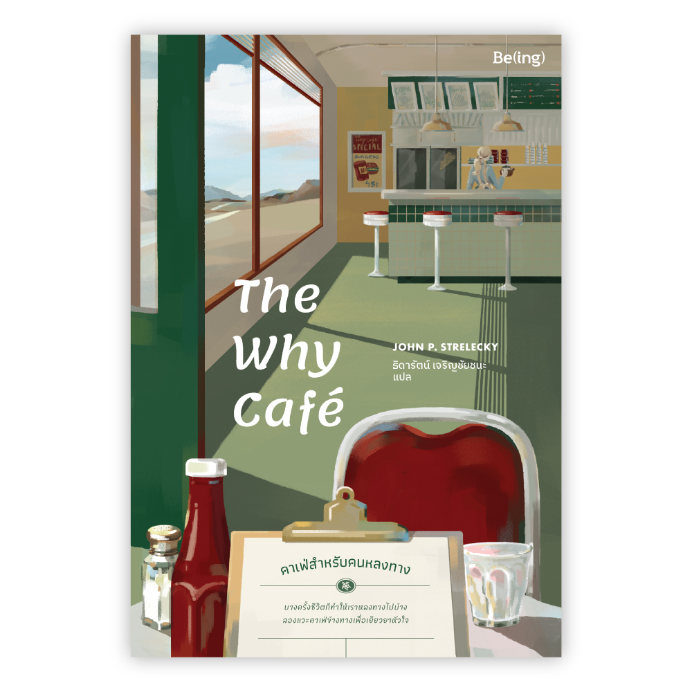 The Why Café คาเฟ่สำหรับคนหลงทาง