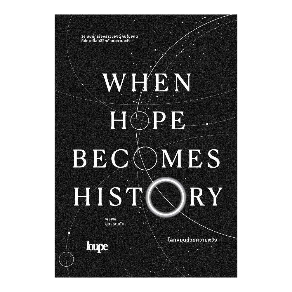 [PRE-ORDER] WHEN HOPE BECOMES HISTORY โลกหมุนด้วยความหวัง