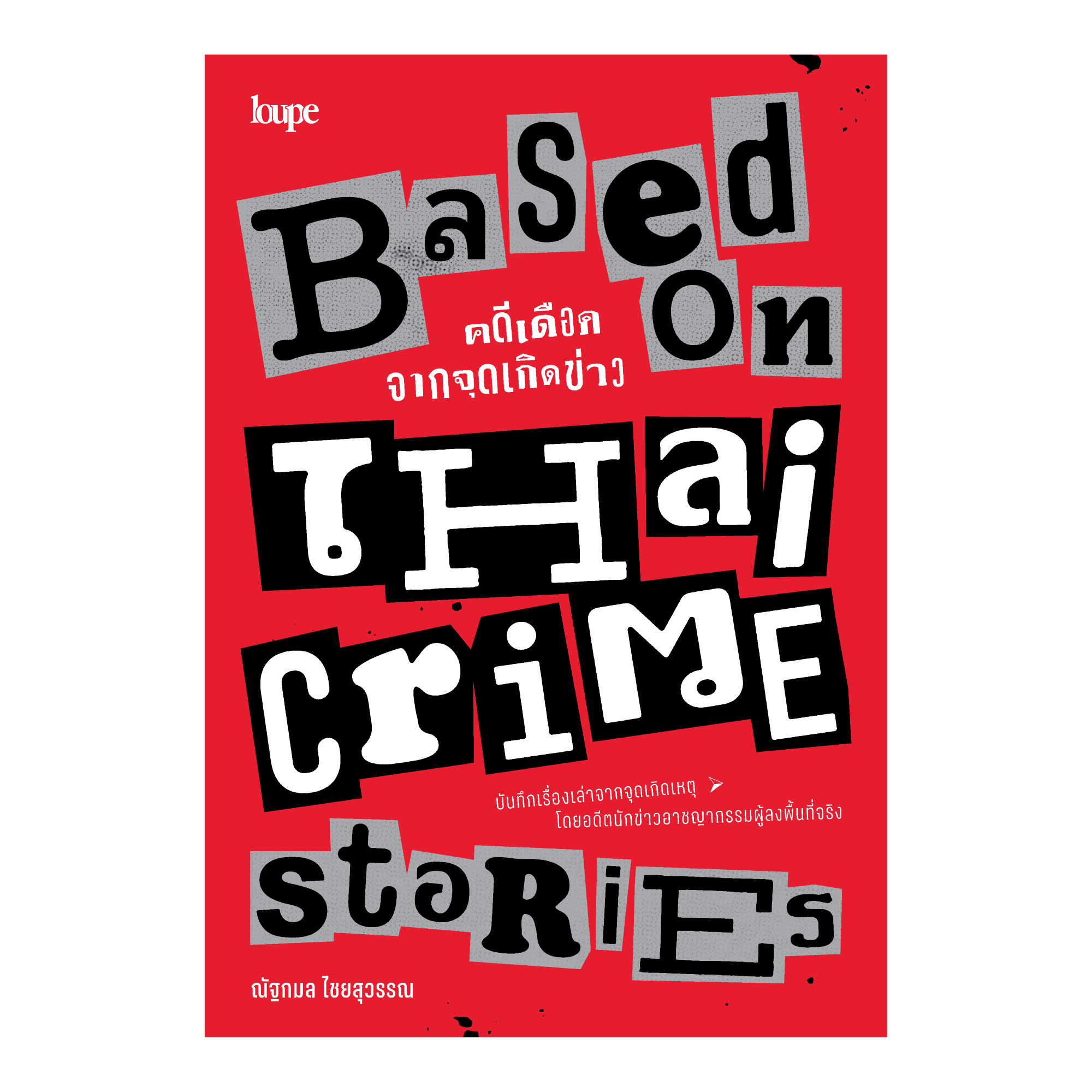 BASED ON THAI CRIME STORIES คดีเดือดจากจุดเกิดข่าว