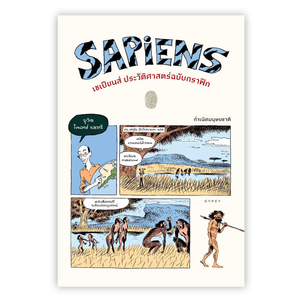 เซเปียนส์ ประวัติศาสตร์ฉบับกราฟิก Vol.1 (Sapiens: A Graphic History)