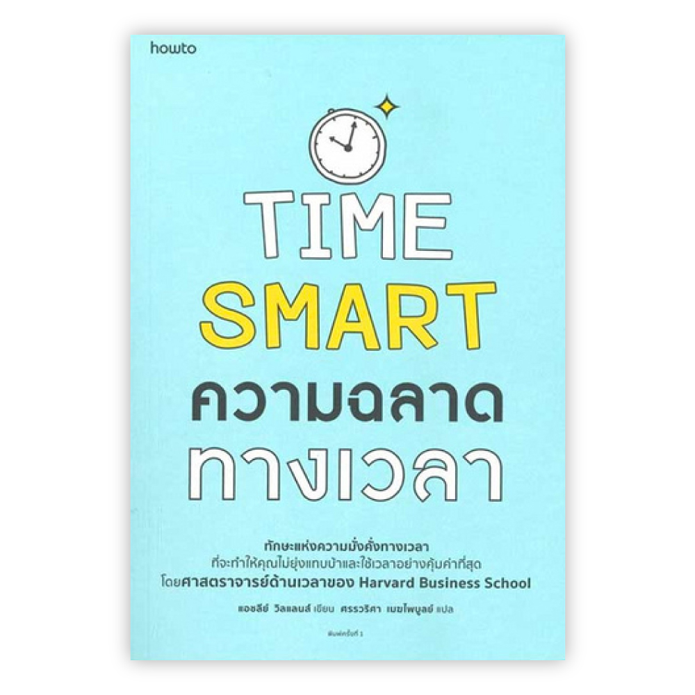 Time Smart ความฉลาดทางเวลา