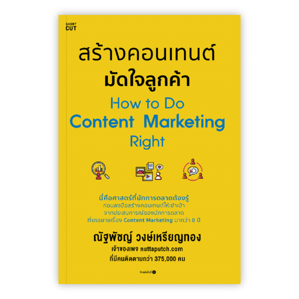 สร้างคอนเทนต์ มัดใจลูกค้า How to Do Content Marketing Right