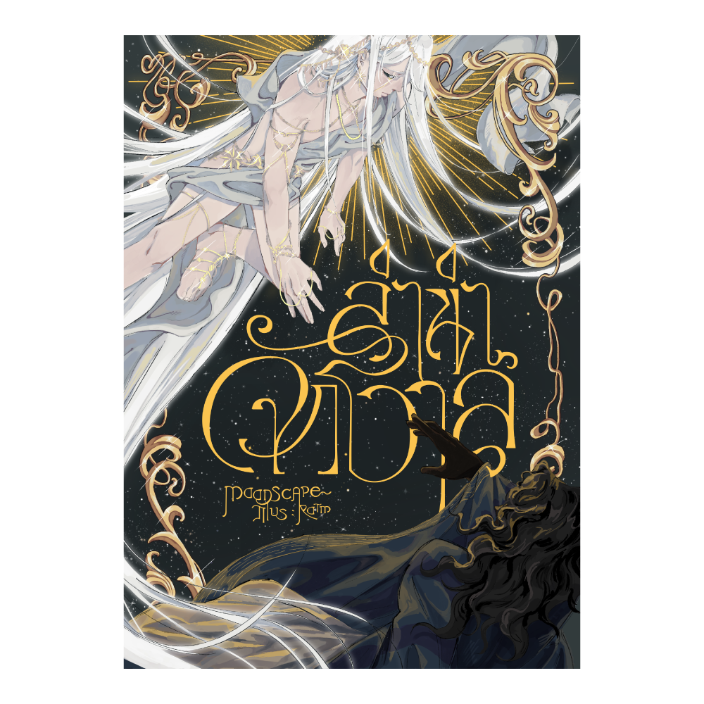 ลำนำจักรวาล