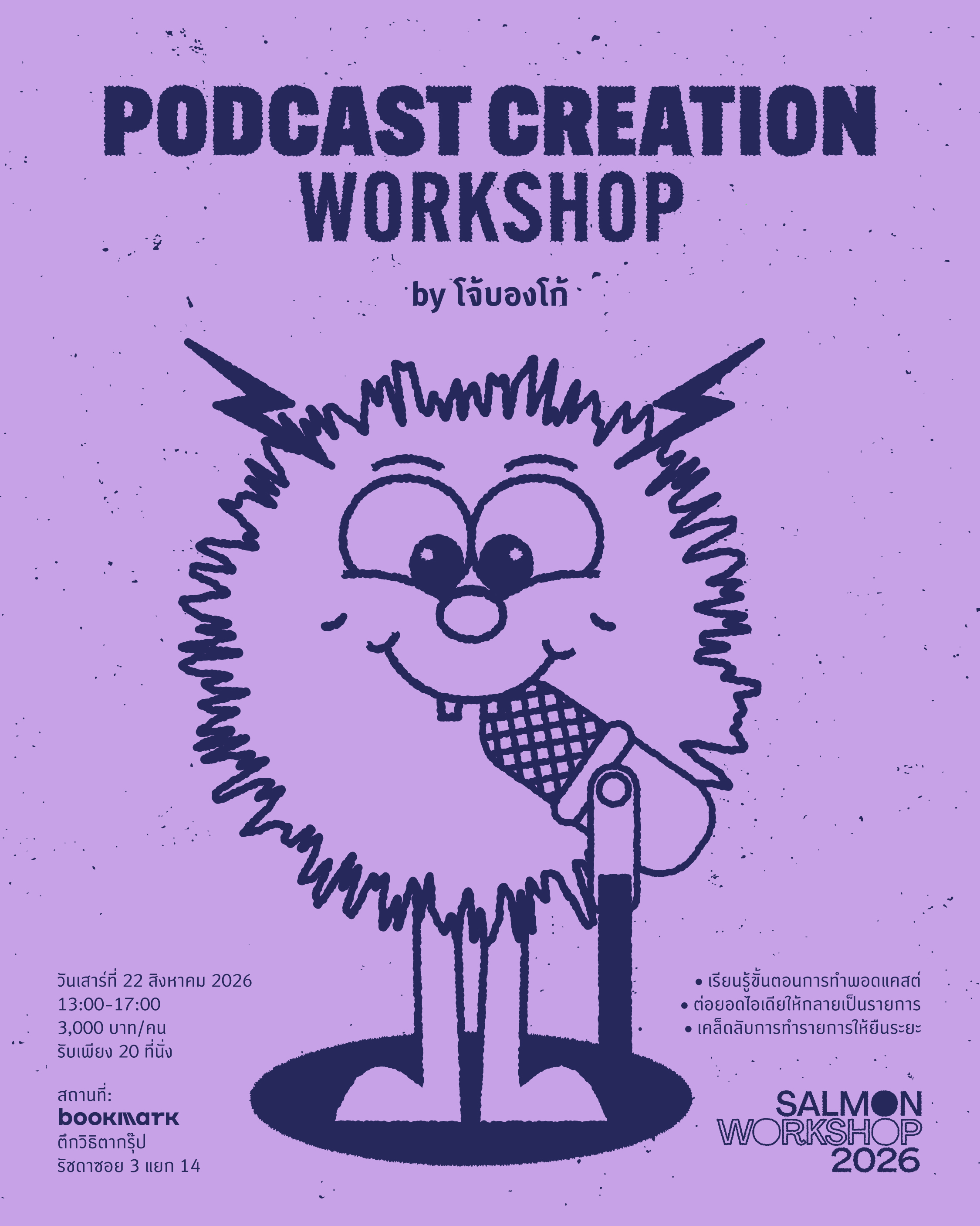 SALMON WORKSHOP 2026: PODCAST CREATION WORKSHOP by โจ้บองโก้
