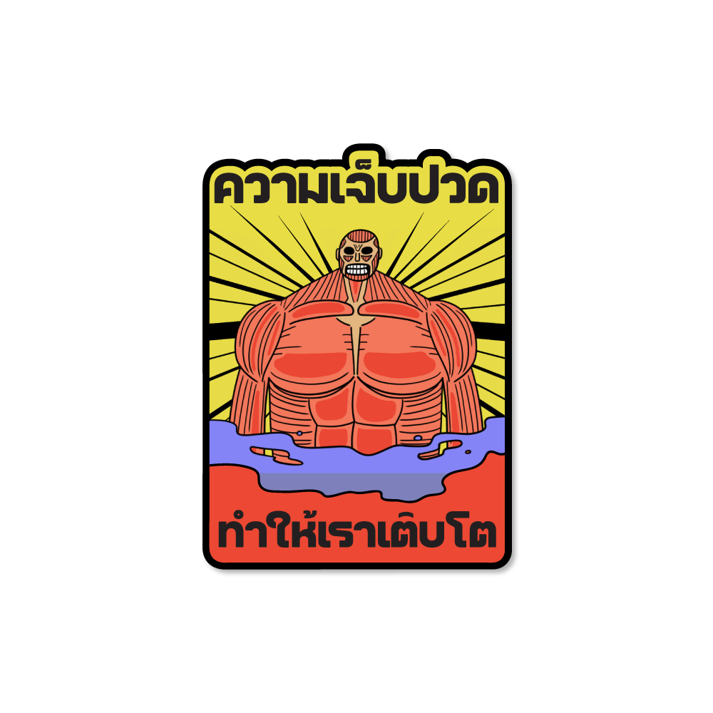 Sticker ความในใจ - ความเจ็บปวดทำให้เราเติบโต