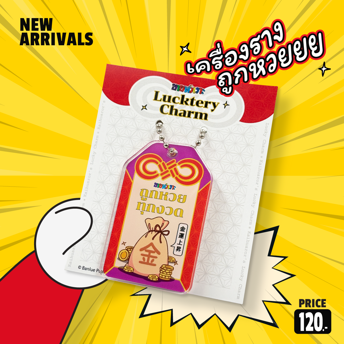 ขายหัวเราะ Lucktery Charm