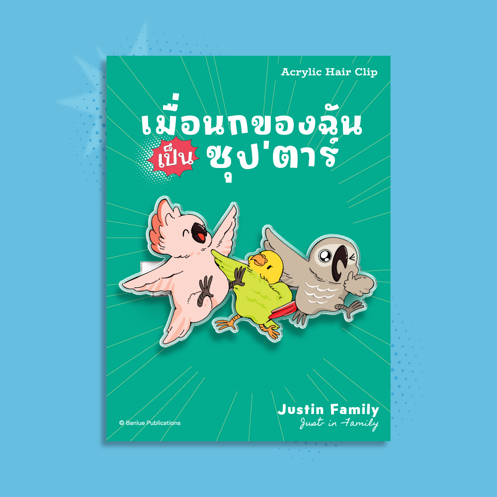 MERCHANDISE :  เมื่อนกของฉันเป็นซุป’ตาร์ : Hair clip