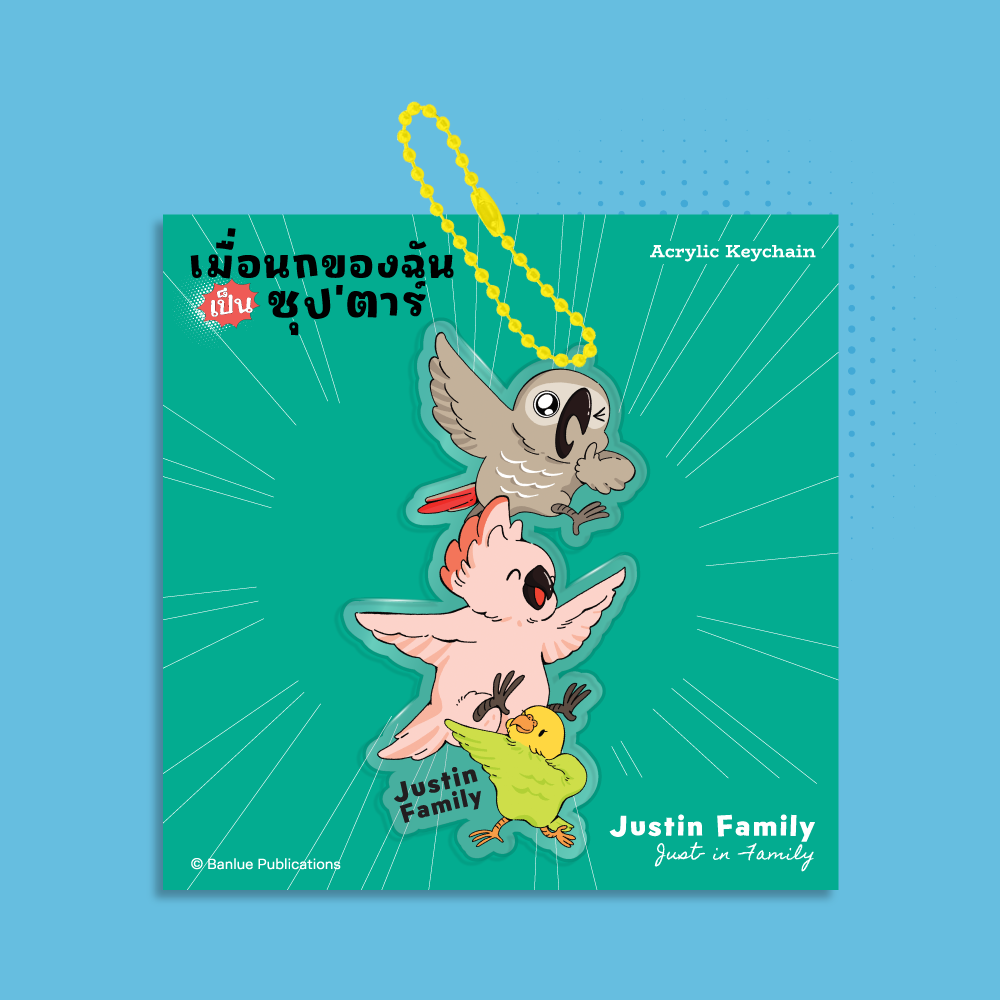 MERCHANDISE :  เมื่อนกของฉันเป็นซุป’ตาร์ : KEYCHAIN - JUSTIN FAMILY (GREEN)