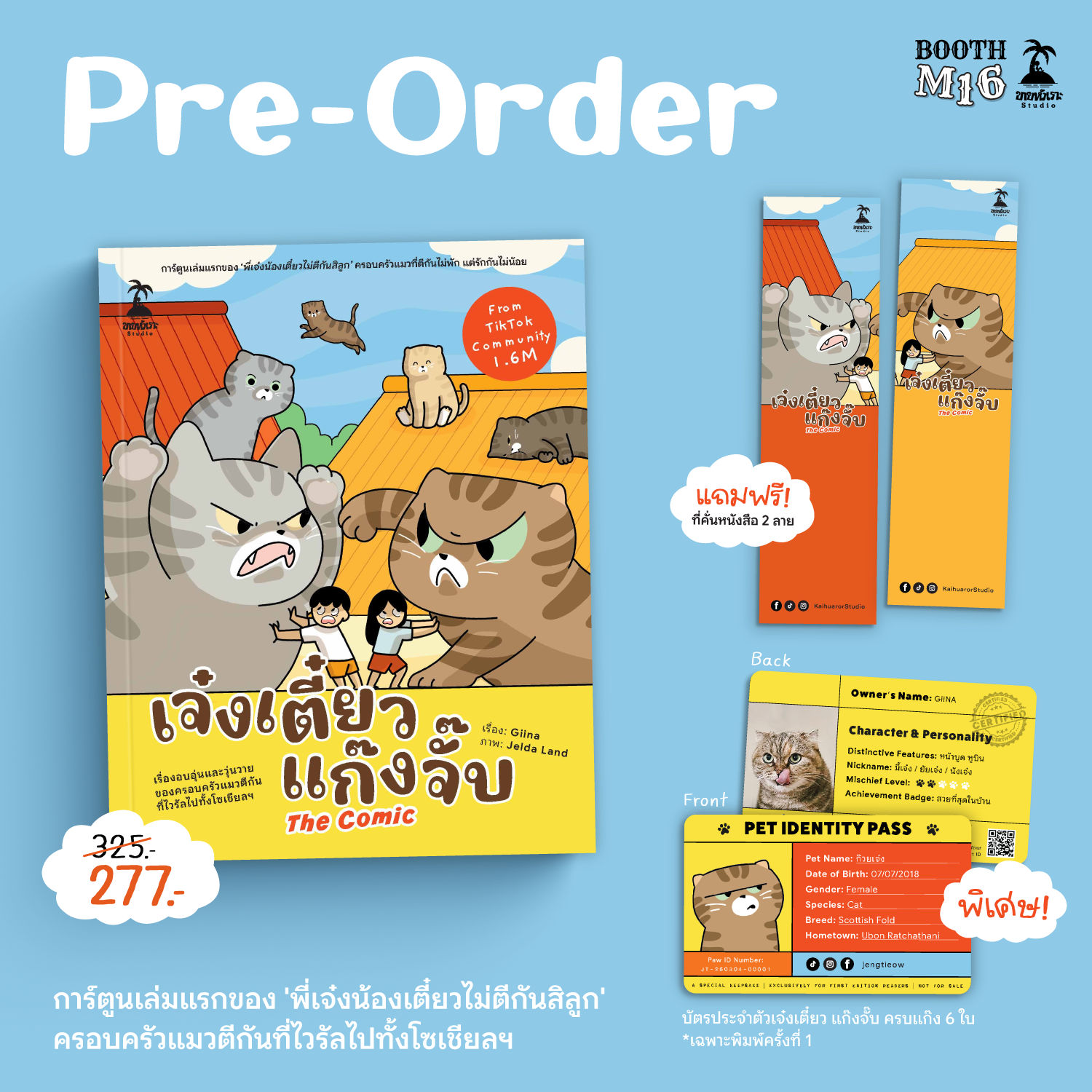 เจ๋งเตี๋ยว แก๊งจั๊บ The Comic 